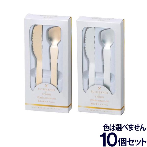 訳あり バターナイフ&amp;アイスクリームスプーン ペアセット 10個セット ふわっと溶ける 熱伝導 アル...