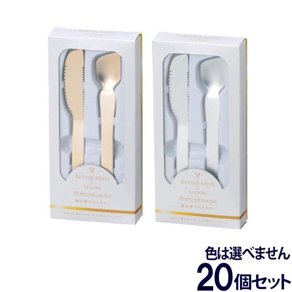訳あり バターナイフ&amp;アイスクリームスプーン ペアセット 20個セット ふわっと溶ける 熱伝導 アル...