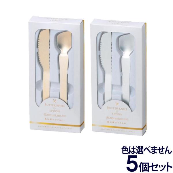 訳あり バターナイフ&amp;アイスクリームスプーン ペアセット 5個セット ふわっと溶ける 熱伝導 アルミ...