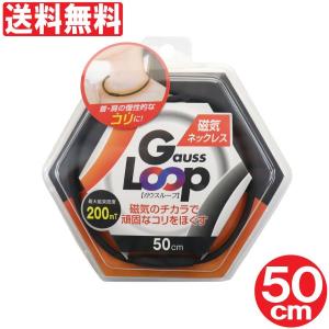 磁気 ネックレス 首 肩こり スポーツ 50cm 200mT ガウスループ 日本製