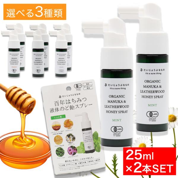 百年はちみつ 液体のど飴スプレー 25ml ×2本 マヌカハニー プロポリス抽出物 選べる オレンジ...