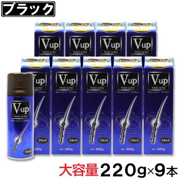 増毛スプレー ブラック 大容量 220g ×9本 ボリュームアップ ヘアスプレー ピノーレ V-up