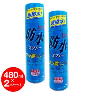 防水スプレー お徳用 480ml ×2本セット 計960ml フッ素コーティング 撥水効果 雨具 レインコート 傘 スキー キャンプ 爆買