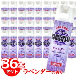 消臭 トイレの消臭スプレー ラベンダー 480ml×36本セット 大容量 業務用 送料無料｜wagonsale