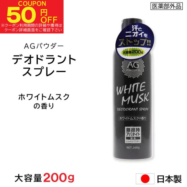 制汗剤 デオドラントスプレー ホワイトムスク 大容量 200g Ag 制汗スプレー 日本製 医薬部外...