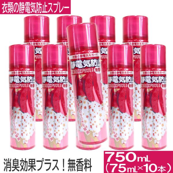 衣類の静電気防止スプレー 75mL×10本セット 消臭 衣類 静電気 スプレー 花粉対策 ホコリ対策...