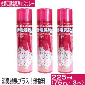衣類の静電気防止スプレー 75mL×3本セット 消臭 衣類