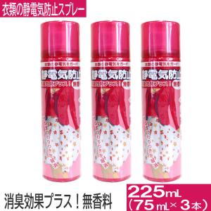 衣類の静電気防止スプレー 75mL×3本セット 消臭 衣類 静電気 スプレー 花粉対策 ホコリ対策 無香料 送料無料