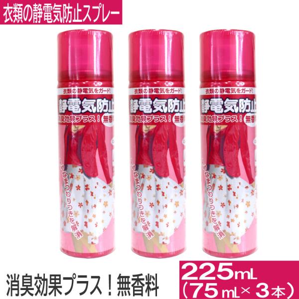 衣類の静電気防止スプレー 75mL×3本セット 消臭 衣類 静電気 スプレー 花粉対策 ホコリ対策 ...