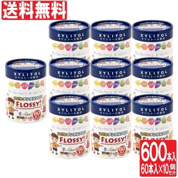 フロッシー こども専用 フロス60本 10個セット キシリトール配合 こどもデンタルフロス