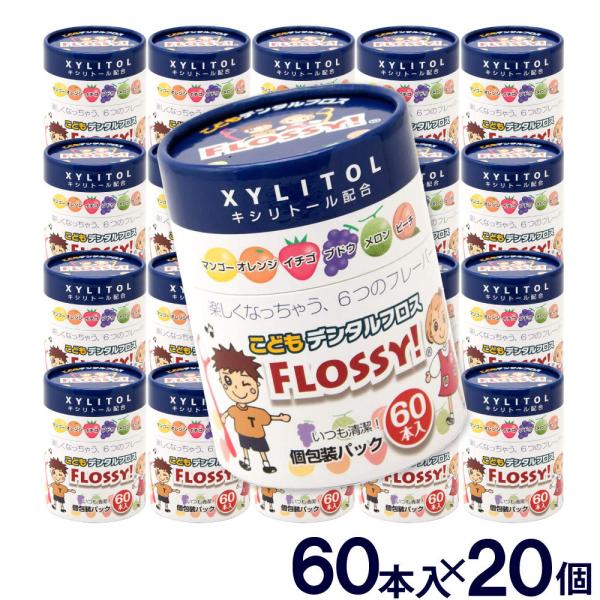 フロッシー こども専用 フロス60本 20個セット キシリトール配合 こどもデンタルフロス