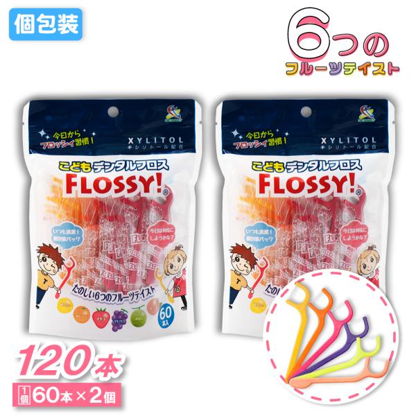 フロッシー こどもデンタルフロス 60本 ×2個 フロッシィ キシリトール配合 個包装パック フロス...