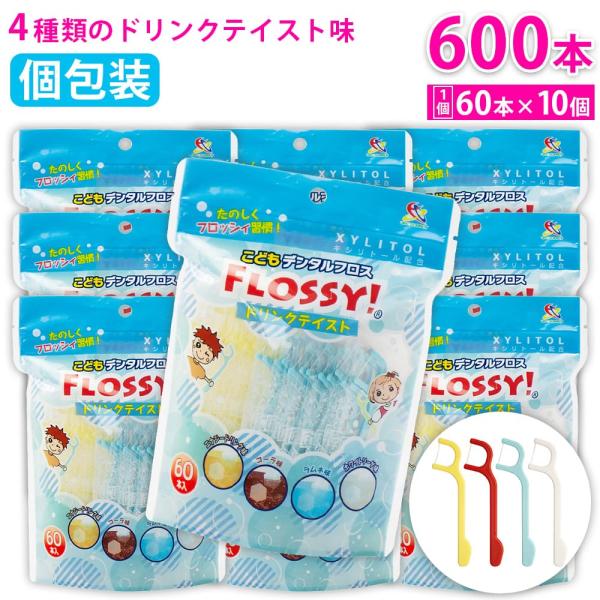 フロッシィ こどもデンタルフロス ドリンクテイスト 60本入 ×10個 フロッシー キシリトール配合...