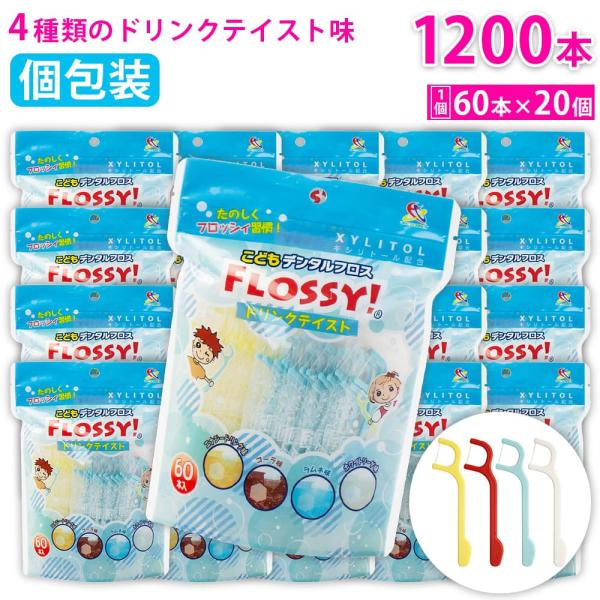 フロッシィ こどもデンタルフロス ドリンクテイスト 60本入 ×20個 フロッシー キシリトール配合...