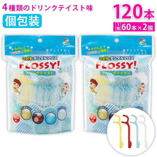 フロッシィ こどもデンタルフロス ドリンクテイスト 60本入 ×2個 フロッシー キシリトール配合 ...