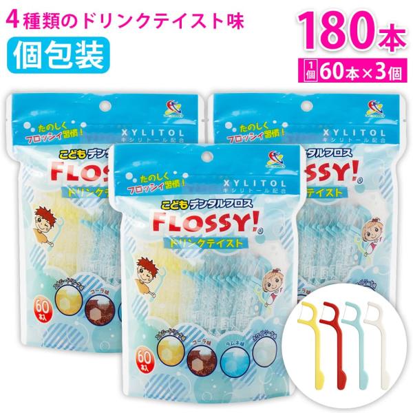 フロッシィ こどもデンタルフロス ドリンクテイスト 60本入 ×3個 フロッシー キシリトール配合 ...