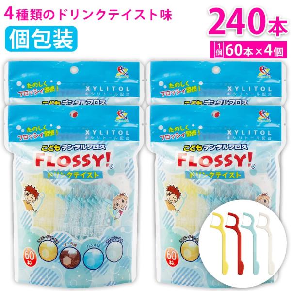 フロッシィ こどもデンタルフロス ドリンクテイスト 60本入 ×4個 フロッシー キシリトール配合 ...