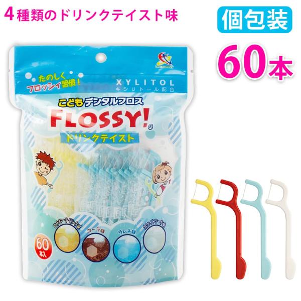 フロッシィ こどもデンタルフロス ドリンクテイスト 60本入 フロッシー キシリトール配合 個包装パ...