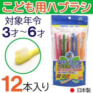 UFCサプライ 歯ブラシ 子供用 ふつう 240本（12本×20袋） 3才〜6才