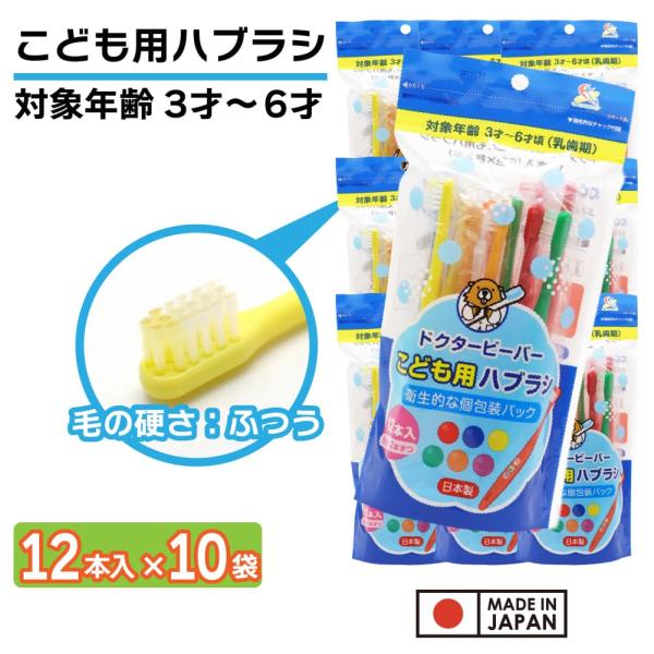 歯ブラシ 子供用 ふつう 120本(12本入り×10袋) 3才〜6才 こども用ハブラシ 歯磨き キッ...