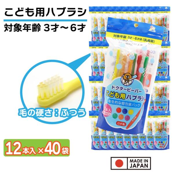 歯ブラシ 子供用 ふつう 480本(12本入り×40袋) 3才〜6才 こども用ハブラシ 歯磨き キッ...