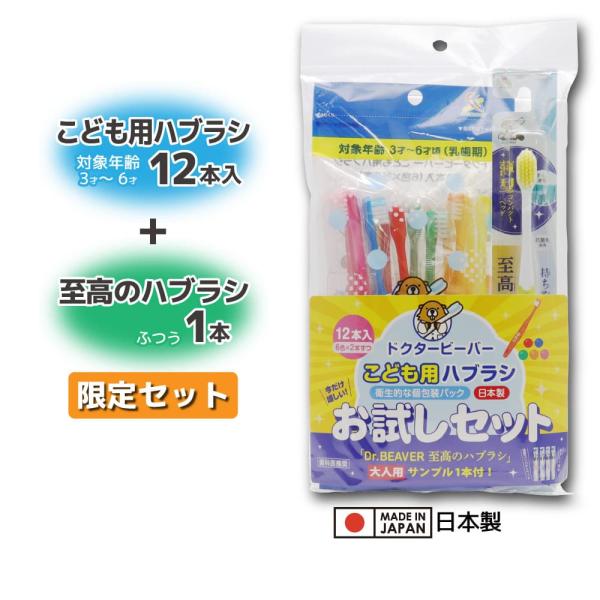 歯ブラシ こども用ハブラシ 子供用 3才〜6才 ふつう 12本入 + 歯科医推奨 至高のハブラシ 大...