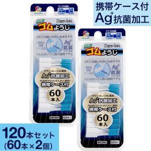 ソフト ゴムようじ 60本入×2個セット 便利な携帯ケース付 歯間ブラシ 送料無料