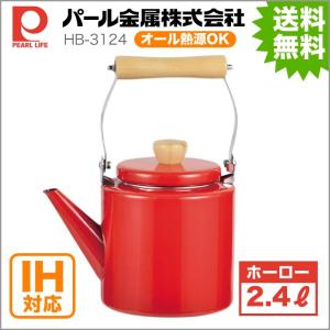 ケトル やかん 2.4L ホーロー ストレート レッド 限定商品 HB-3124 パール金属 IH対応 ガスコンロ対応 オール熱源対応