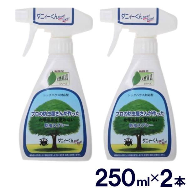 ダニィーくんバイバイ 本体 2本セット 500ml 250ml×2本 送料無料