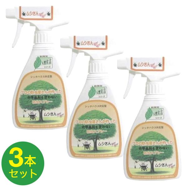 ムシさんバイバイ 本体 3本セット 750ml 250ml×3本 送料無料