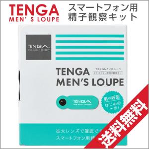 TENGA テンガ メンズ ルーペ 精子観察キット スマートフォン用精子観察キット TML-001 ネコポス メール便 送料無料 男性妊活｜わごんせる