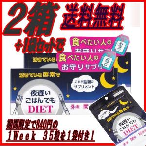 酵素 夜遅いごはん もDIET２箱＋１ＷＥＥＫ１袋セット