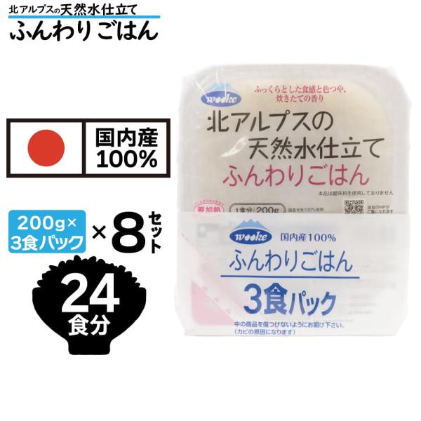 レトルトご飯 国内産100% 北アルプスの天然水仕立て ふんわりごはん 計24食分 (200g ×3...
