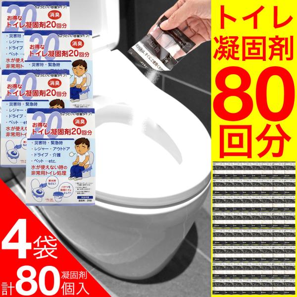 凝固剤 トイレ凝固剤 携帯 80回分（80袋（20袋入×4個セット））簡易トイレ 消臭 非常用 災害...