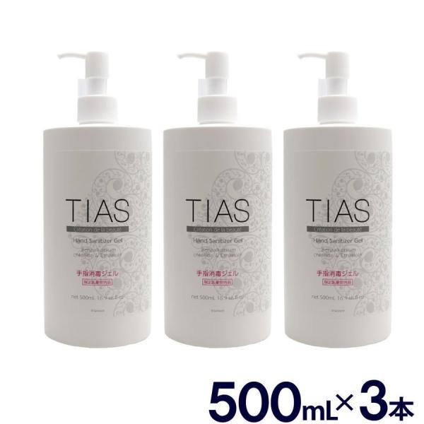 アルコール消毒液 ハンドジェル 手指用ジェル TIAS 手指消毒ジェル 1500ml 500ml×3...