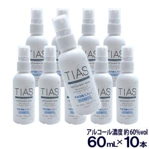 TIAS 手指消毒 スプレー 携帯用 アルコール 消毒液 指定医薬部外品 エタノール 60mL 10本パック 日本製｜wagonsale