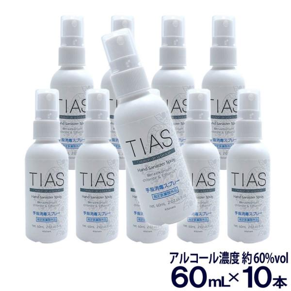 TIAS 手指消毒 スプレー 携帯用 アルコール 消毒液 指定医薬部外品 エタノール 60mL 10...