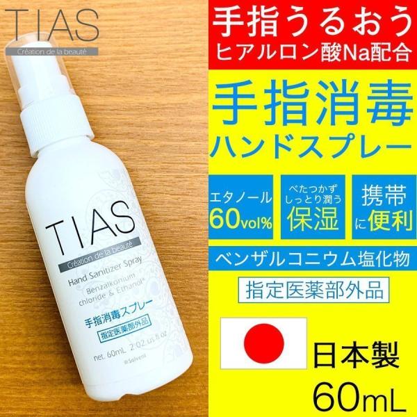 手指消毒 スプレー 携帯用 アルコール エタノール 消毒液 60mL TIAS 指定医薬部外品 日本...