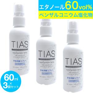 手指消毒 スプレー 携帯用 アルコール 消毒液 エタノール 60mL 3本パック TIAS 日本製 指定医薬部外品