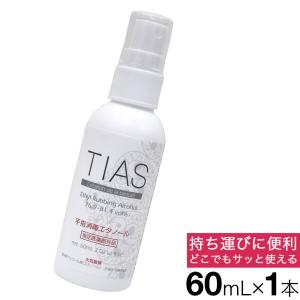 手指消毒 アルコール 70% 携帯用 消毒液 60mL 日本製 TIAS 手指消毒エタノール 指定医薬部外品｜wagonsale