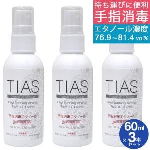 TIAS 手指消毒エタノール 60mL×3本セット 携帯用 アルコール消毒液 指定医薬部外品 エタノール 日本製 アルコール 70% 75％ 以上 濃度 76.9〜81.4vol％