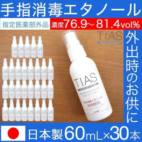 TIAS 手指消毒 エタノール 携帯用 消毒液 60ml 指定医薬部外品 日本製