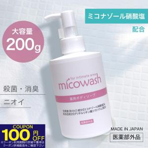 デリケートゾーン 石鹸 ソープ 200g ミコナゾール硝酸塩 薬用 ボディソープ におい対策 抗カビ 殺菌 消臭 汗臭 ミコウォッシュ 日本製