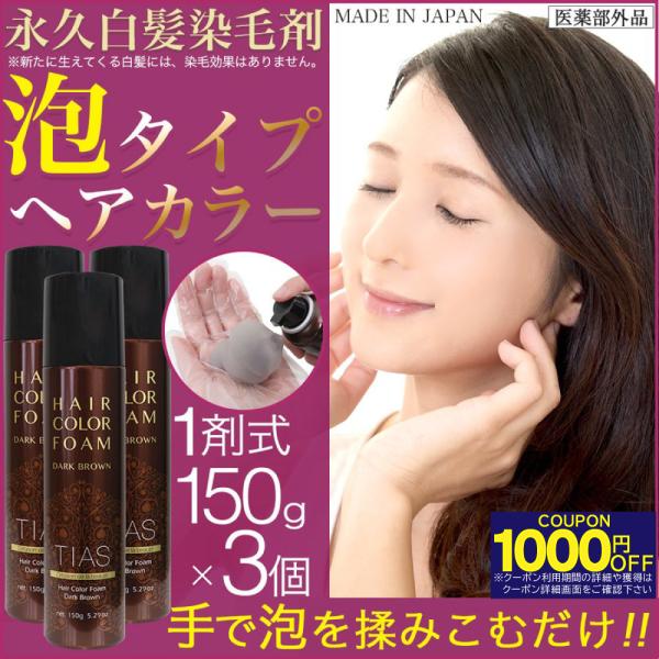 白髪染め TIASヘアカラー 泡 泡で簡単に染まる永久染毛剤 150ｇ×3個セット 1剤式 女性 レ...