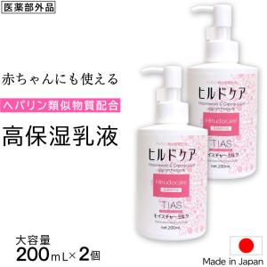 乳液 ヘパリン類似物質 配合 保湿クリーム 200ml ×2個 ニキビ 乾燥肌に ヒルドケア 薬用  TIAS スキンケア 肌荒れ 乾燥 全身 高保湿 日本製 医薬部外品｜わごんせる