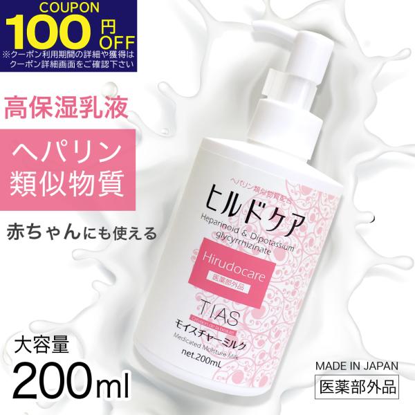 乳液 ヘパリン類似物質 配合 保湿クリーム 200ml ニキビ 乾燥肌に ヒルドケア 薬用 TIAS...