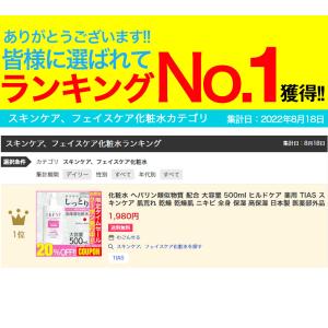 化粧水 ヘパリン類似物質 配合 大容量 500...の詳細画像1