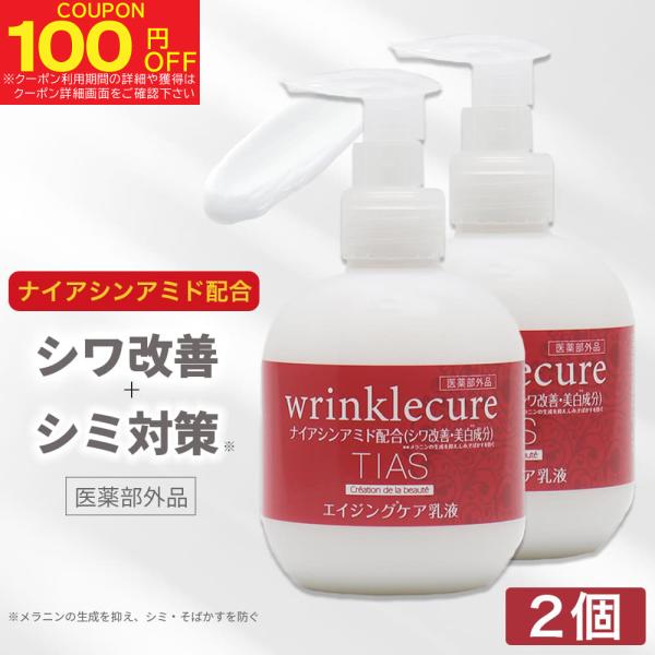 シワ改善クリーム 乳液 ナイアシンアミド 配合 200ml ×2個 しみ そばかす TIAS リンク...