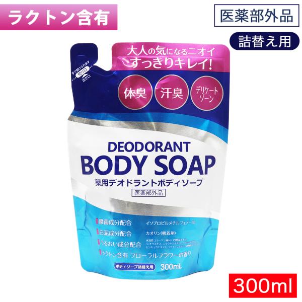 薬用 デオドラント ボディソープ 詰替え用 300mL 体臭 汗臭 デリケートゾーン 日本製 医薬部...