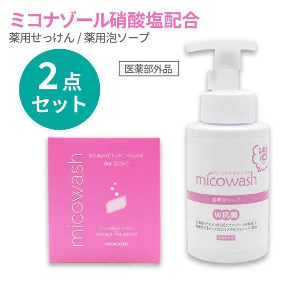ミコウォッシュ デリケートゾーン 薬用せっけん 100g + 薬用泡ソープ 300mL セット ミコ...